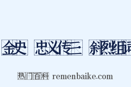 金史·忠义传三·斜烈组词是什么意思的图片